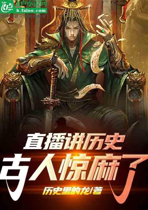 说历史的小视频