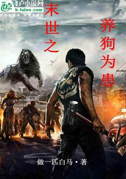 末世之饲养丧尸