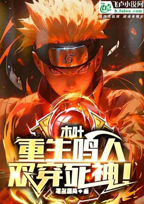 魂穿鸣人