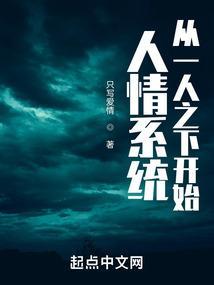 从一人之下开始选择笔趣阁