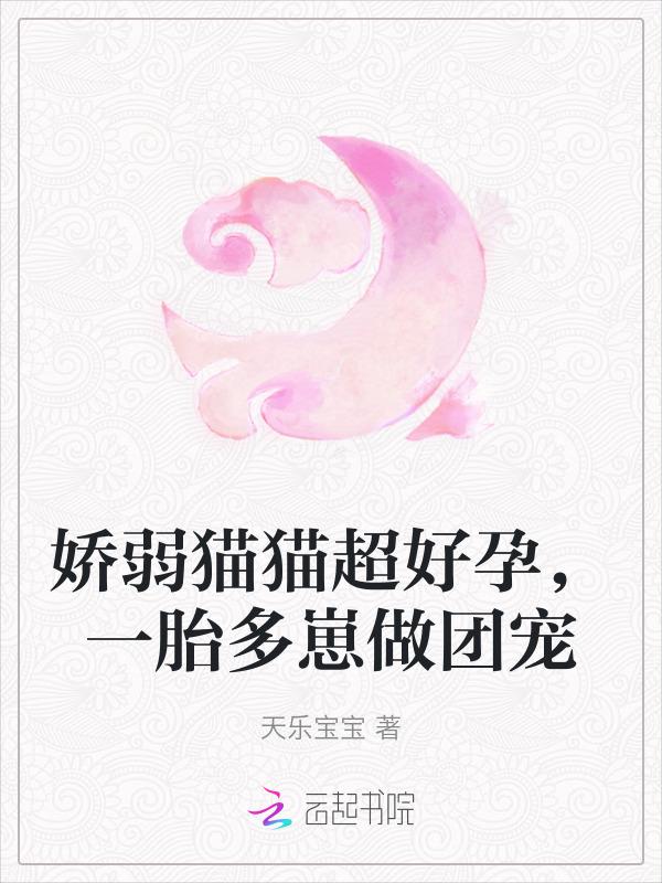 娇弱猫猫超好孕