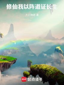 修仙我以阵道证长生无错版