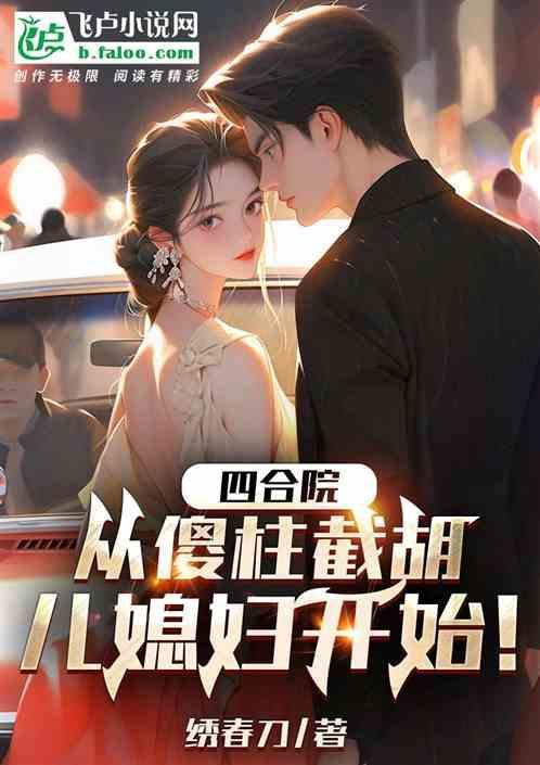 四合院从傻柱截胡儿媳妇开始
