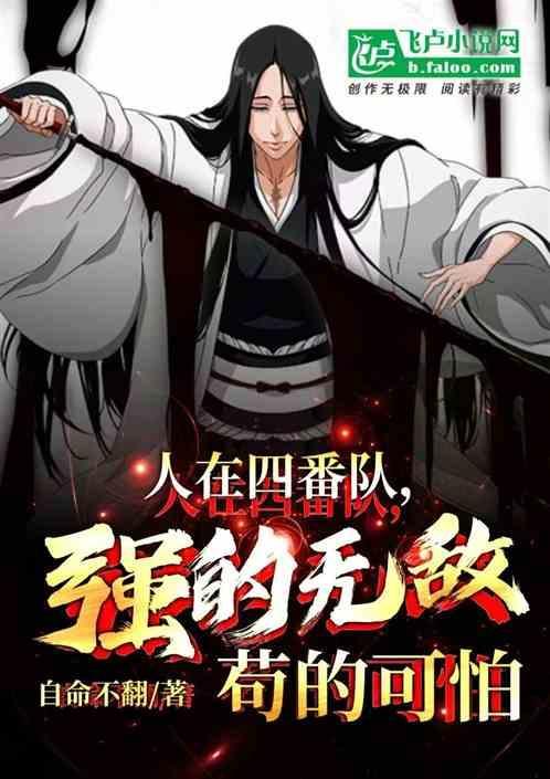 人在四番队拔刀就变强