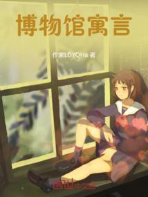 博物馆名言名句