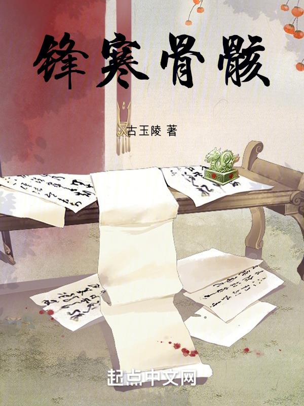 寒风凛冽刺骨后一句