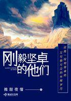 刚毅坚卓的他们 推敲夜僧
