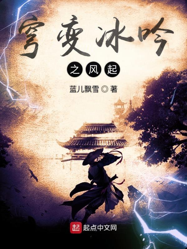 穹变冰吟之风起 蓝儿飘雪