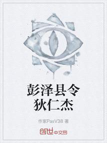 狄仁杰在彭泽
