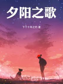 夕阳之歌歌词