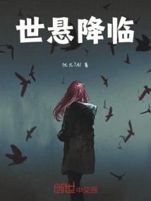降临世界