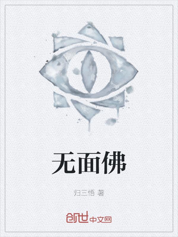无面佛的寓意