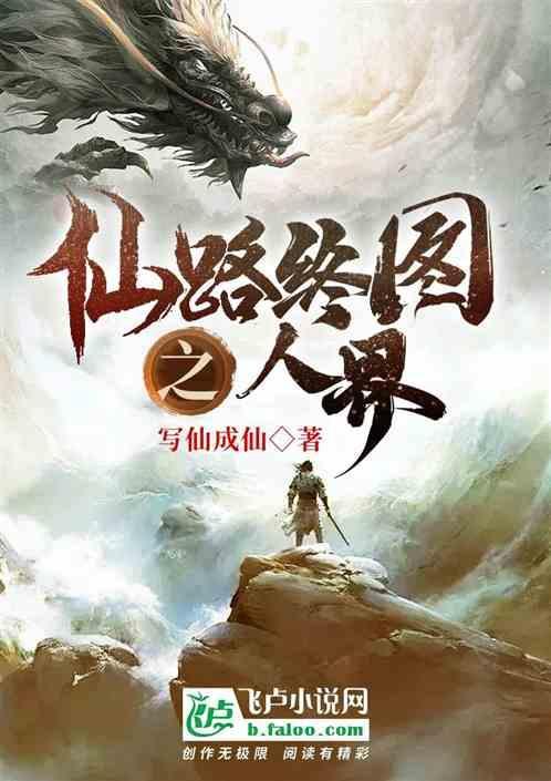 仙路歧途