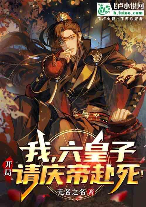 六皇子的全部