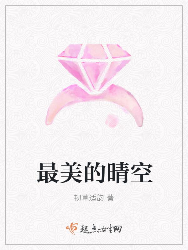 最美的晴天