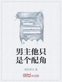 男主是配角的轻