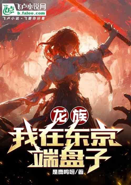 龙族东京的所有异闻