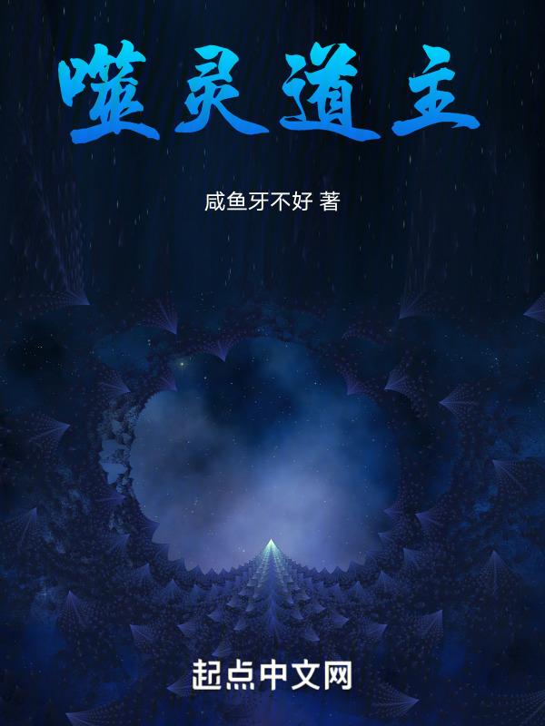 噬道女主
