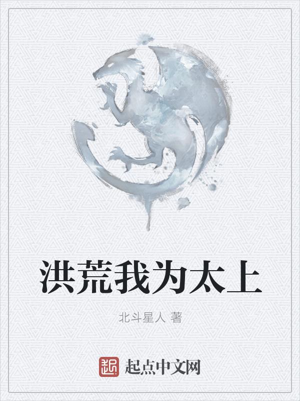 洪荒之我为太清