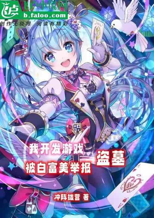 被白富美举报盗墓了