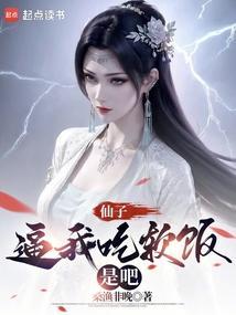 仙子 我真不想吃软饭