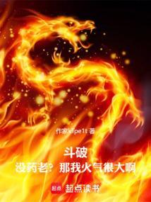 斗破苍穹主角没有药老会怎样
