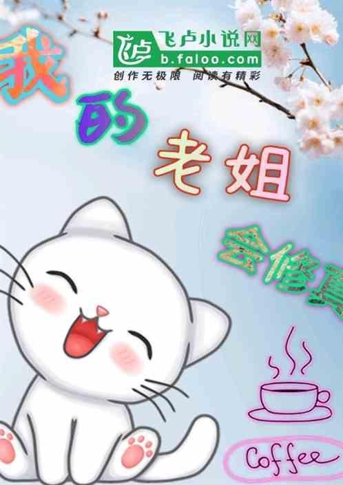 我的老姐是神仙漫画