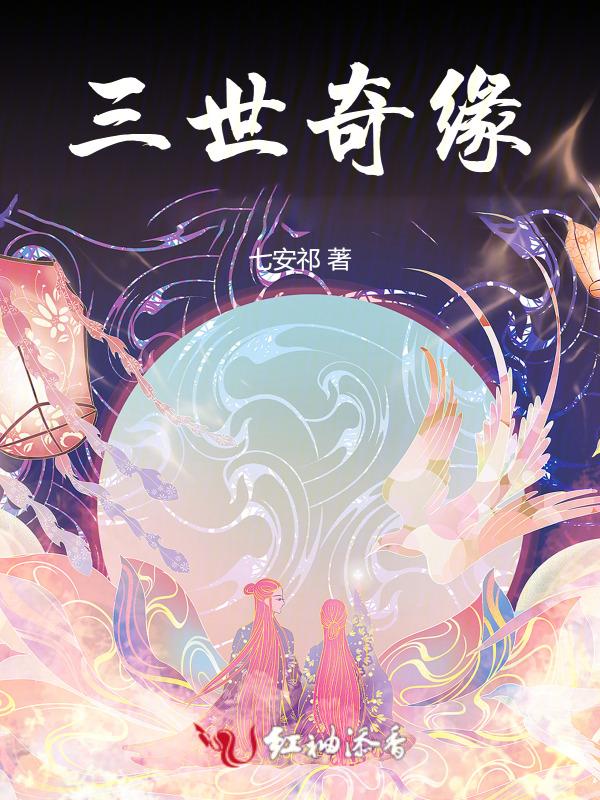 三世奇缘越剧剧情介绍