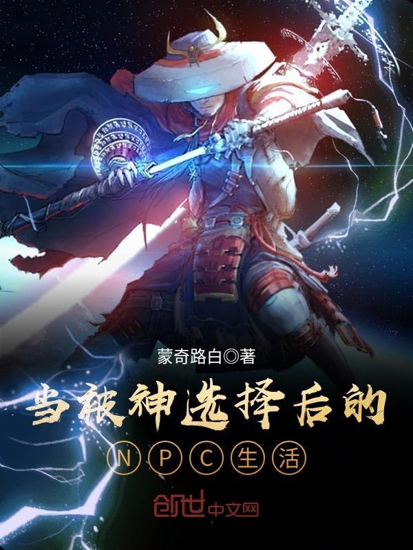 被神选中的男人百科