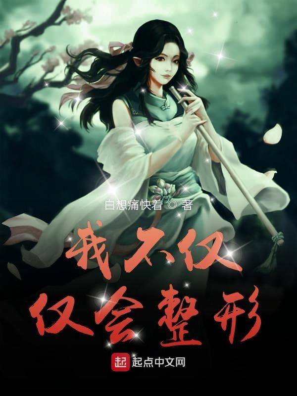 我不仅仅会整形 白想痛快着