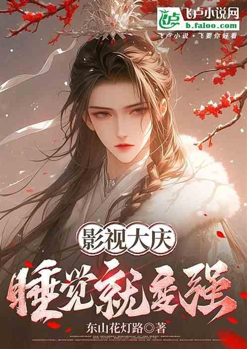 从睡觉开始变强