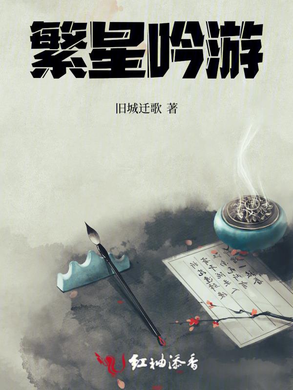 繁星吟游蔡文姬