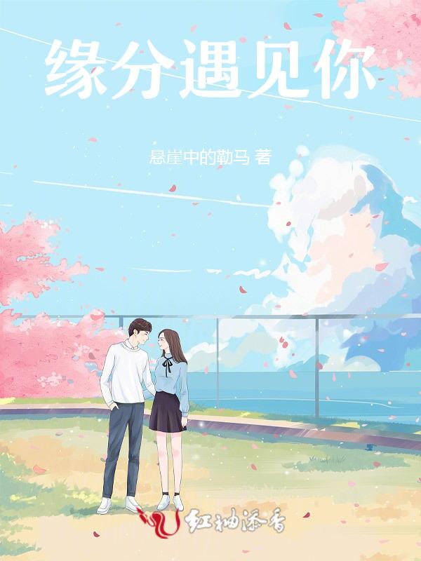 缘分遇见你爱上你的说说
