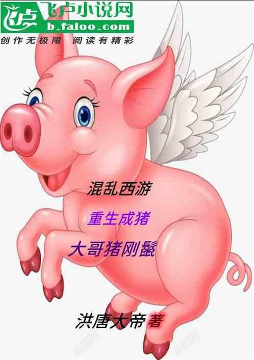 西游重生之混沌魔猿