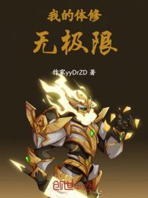 我的无极神体