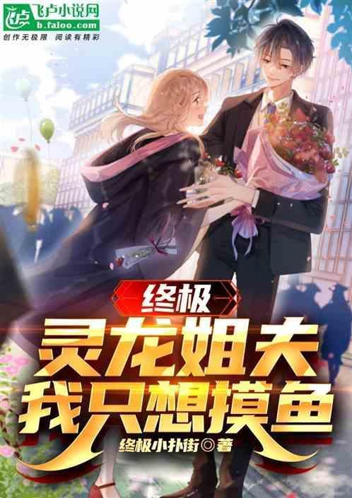 终极灵龙姐夫
