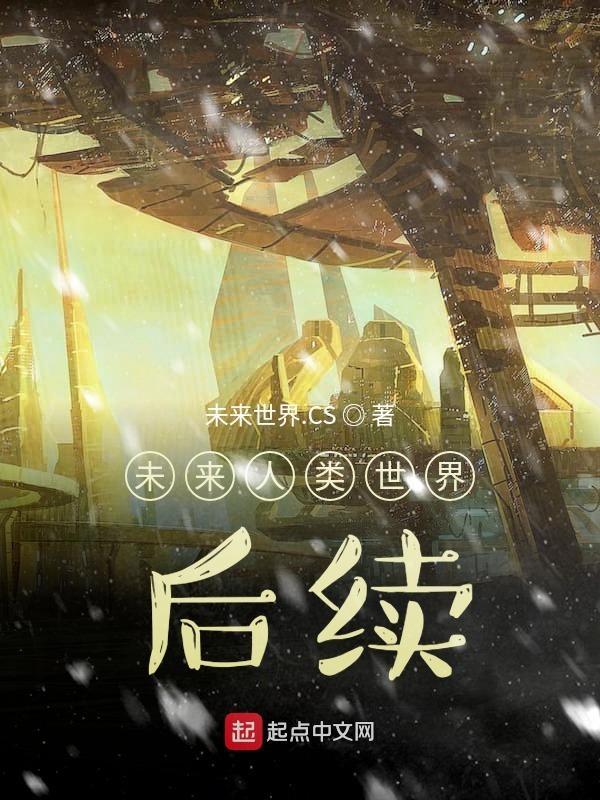 未来的人类