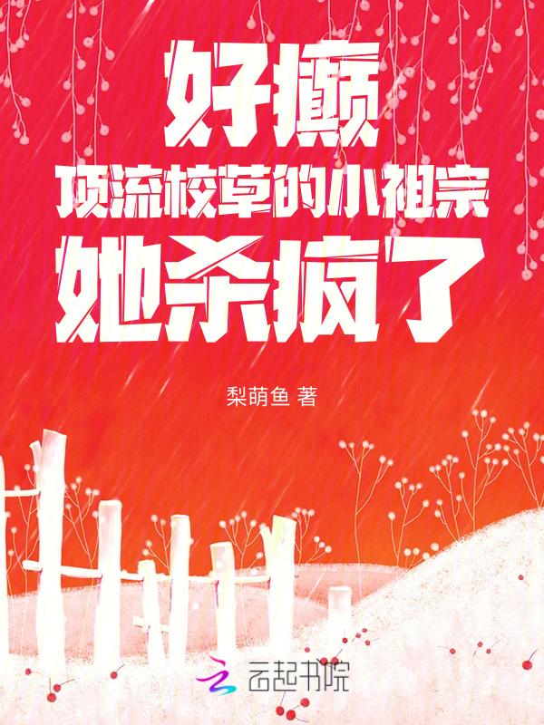 顶流的小仙草