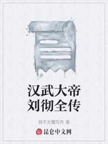 汉武大帝刘彻简介