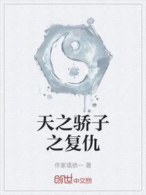 天之骄子by