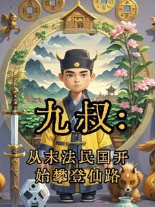从九叔的世界开始不朽笔趣