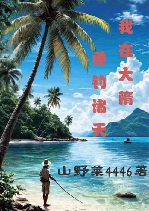我在大隋神级选择爱看书吧