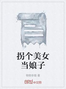 拐个娘子做道友