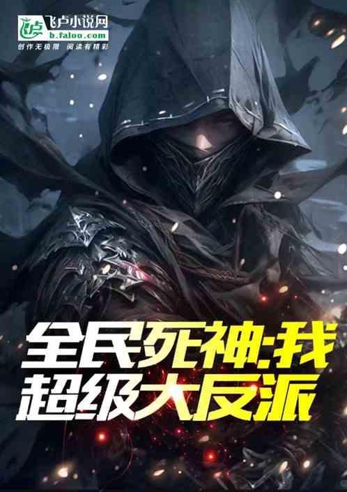 死神全民进化飞卢