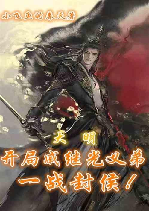 大明之开局戚继光
