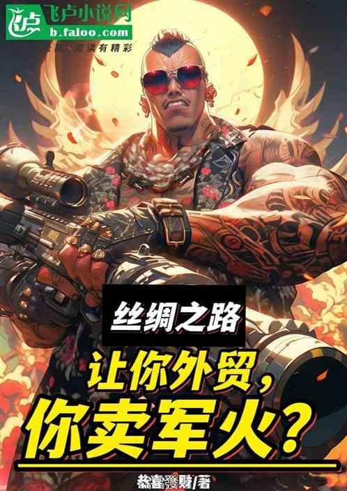 丝绸之路经济贸易