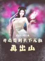 苟到天下无敌再出山起点