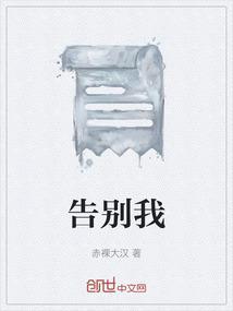 告别我的母校