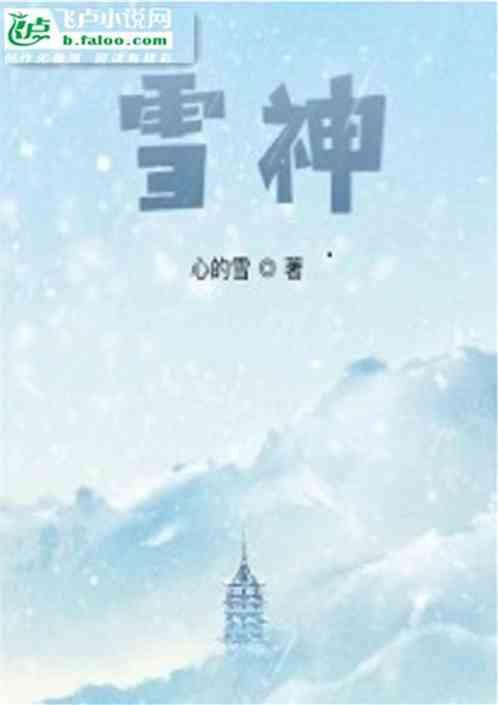 雪神龙之赛华佗
