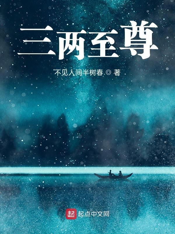 三两是指
